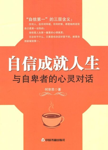 自信成就人生:与自卑者的心灵对话