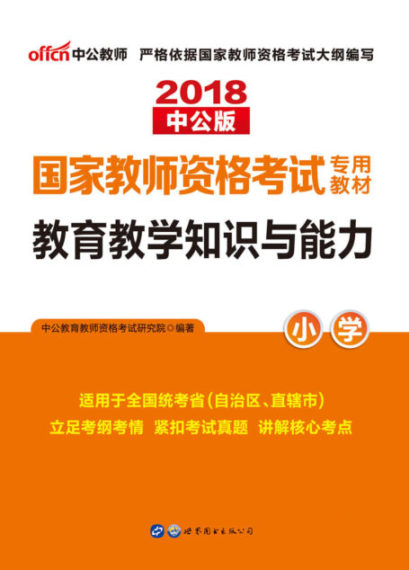 中公版·2018国家教师资格考试专用教材:教育教学知识与能力小学