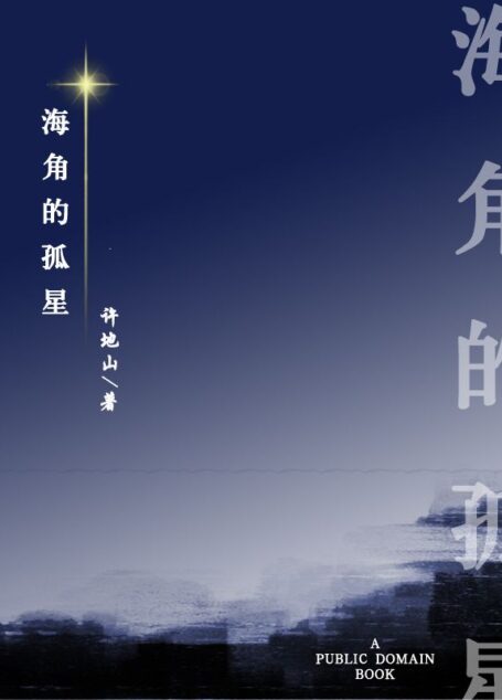 海角的孤星