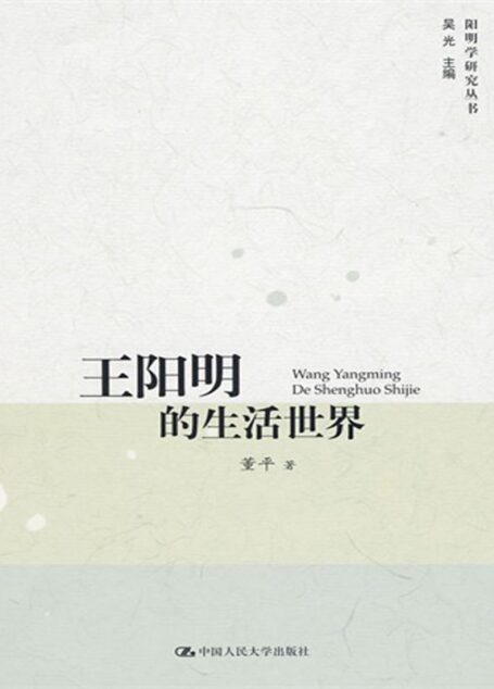王阳明的生活世界 (阳明学研究丛书)