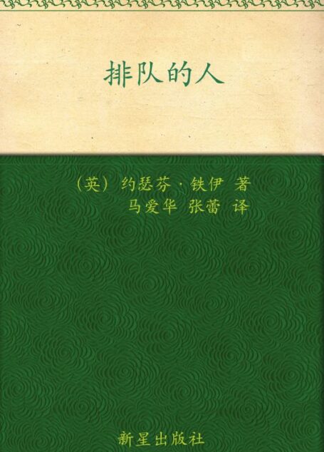排队的人 (午夜文库)