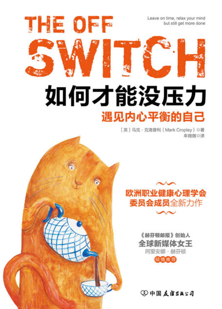 如何才能没压力：遇见内心平衡的自己