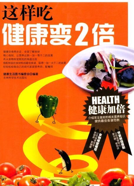 这样吃健康变2倍 (健康生活图书系列)