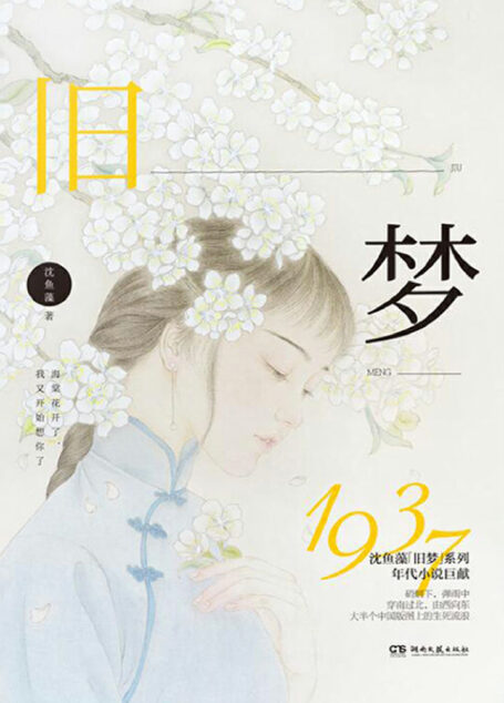旧梦1937(《旧梦1913》姊妹篇)