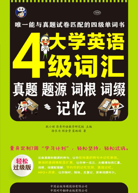 大学英语四级词汇:真题、题源、词根、词缀记忆——唯一能与真题试卷匹配的四级单词书