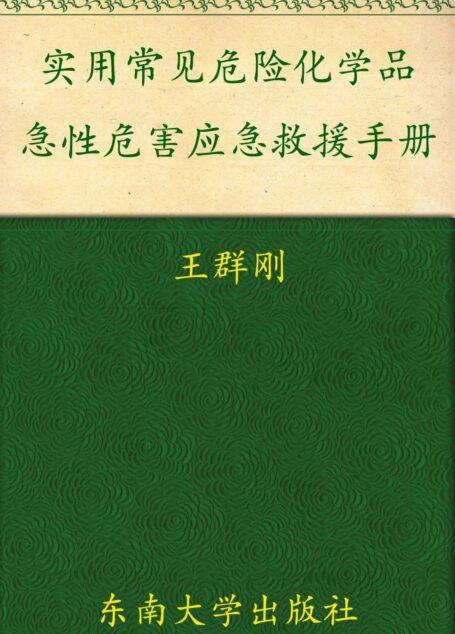 实用常见危险化学品急性危害应急救援手册