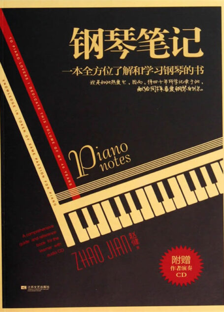 钢琴笔记