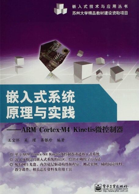 嵌入式系统原理与实践:ARM Cortex-M4 Kinetis微控制器 (嵌入式技术与应用丛书)