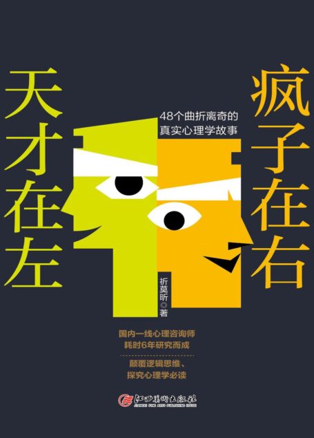天才在左疯子在右 48个曲折离奇的真实心理学故事 追寻非正常人类的心理世界