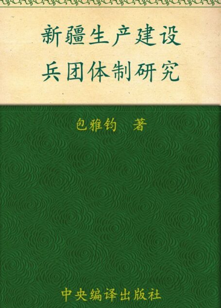 新疆生产建设兵团体制研究