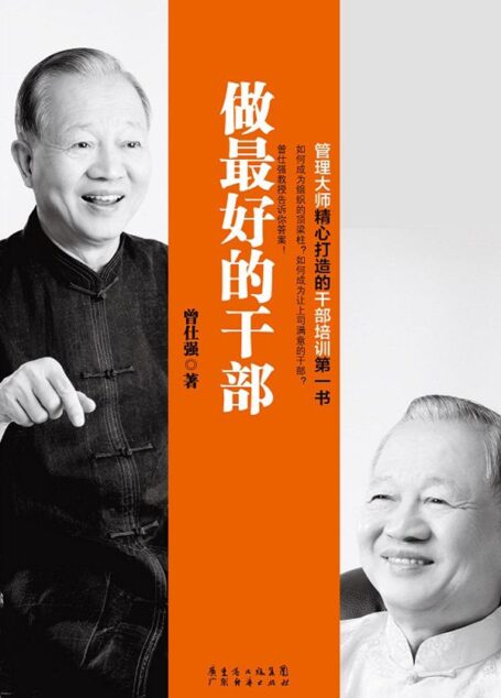 做最好的干部