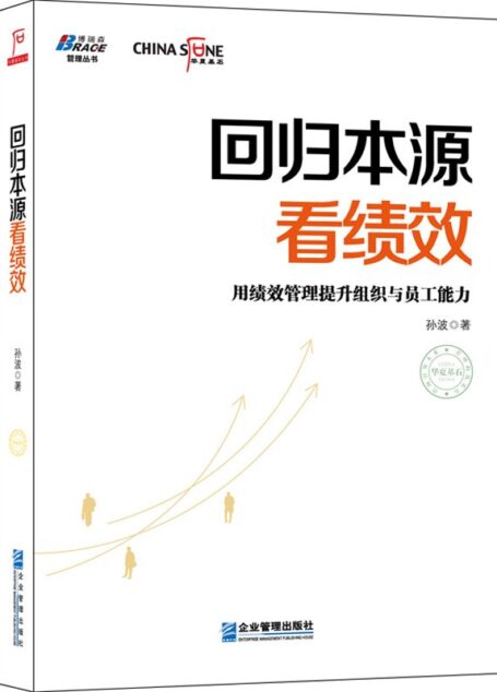 回归本源看绩效 (华夏基石丛书)
