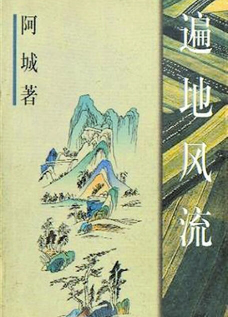 遍地风流