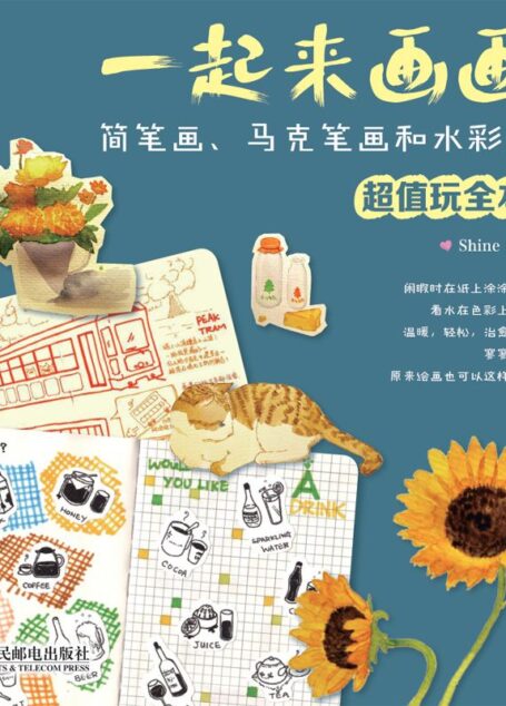 一起来画画:简笔画、马克笔画和水彩画超值玩全本