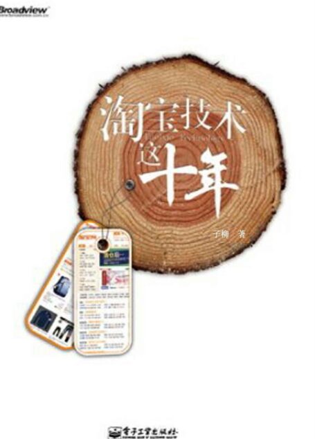 淘宝技术这十年