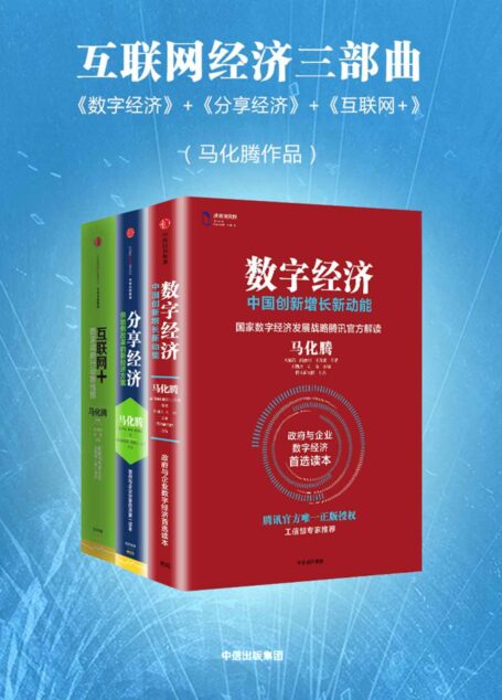 互联网经济三部曲:《数字经济》+《分享经济》+《互联网+》(马化腾作品)