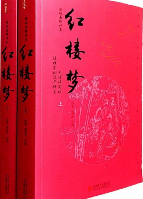 《红楼梦》(无删减版)(精编无障碍阅读版本,畅销数百万册!精选脂砚斋精彩点评,更加深刻的理解原著!)