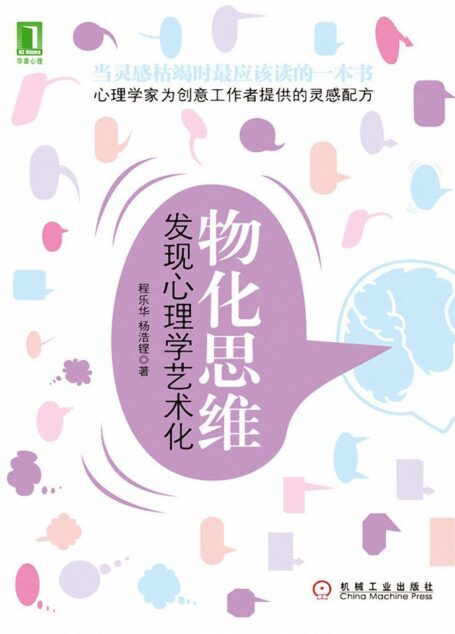 物化思维:发现心理学艺术化(完整图文版)