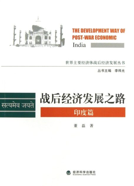 战后经济发展之路:印度篇 (世界主要经济体战后经济发展丛书)