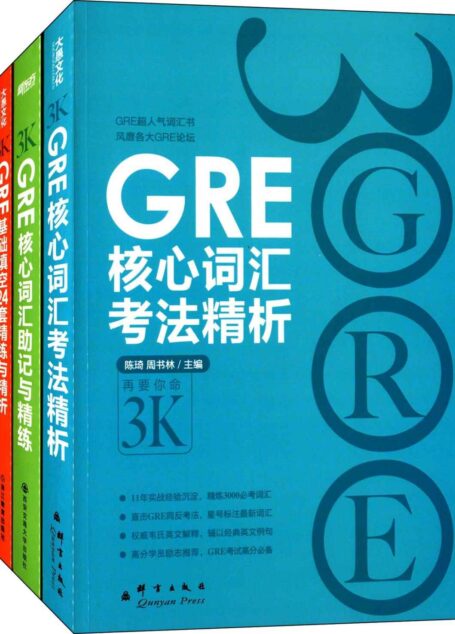 新东方·GRE再要你命3K系列:核心词汇考法精析+助记与精练+高分必备短语+基础填空24套精练与精析(套装共4册)