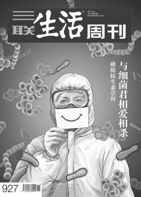 三联生活周刊·与细菌君相爱相杀(2017年11期)