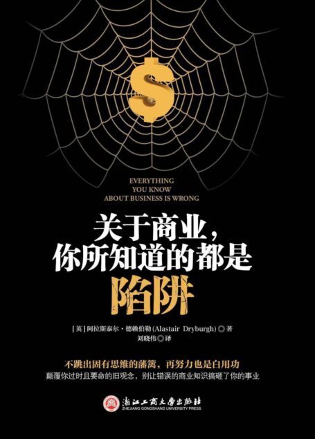 关于商业，你所知道的都是陷阱