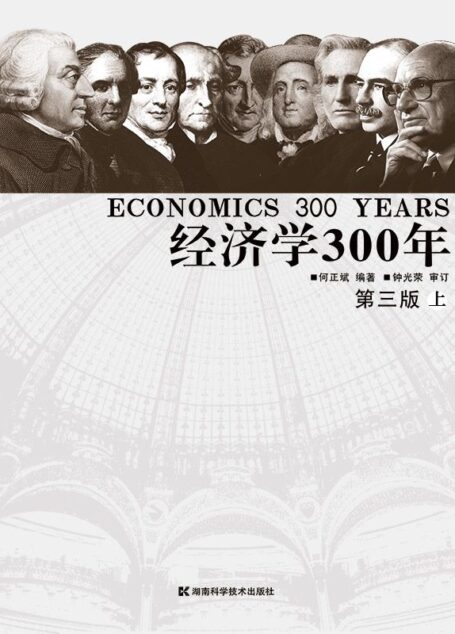 经济学300年(上下合集)