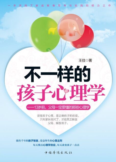 不一样的孩子心理学:13岁前,父母一定要懂的那些心理学(13岁前,父母一定要懂的那些心理学 ,浓缩了家庭教育思考与实践的倾力之作,一个心理学效应蕴藏一种教子方案,揭示儿童行为表相的背后动机!1000多位家长倾情推荐阅读)