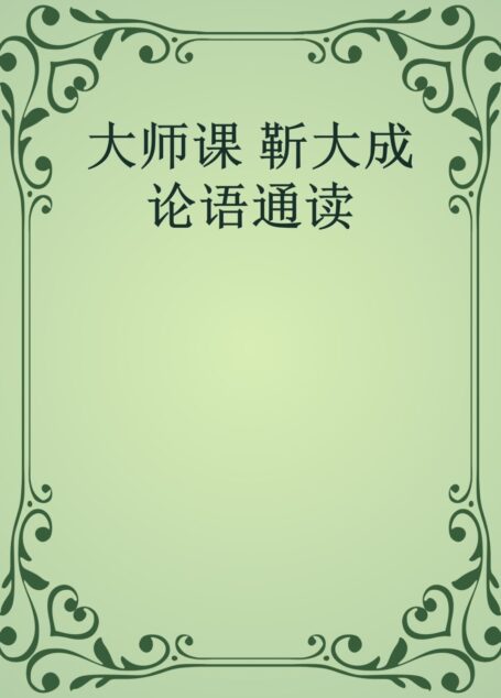 大师课 靳大成 论语通读