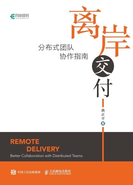 离岸交付:分布式团队协作指南(异步图书)