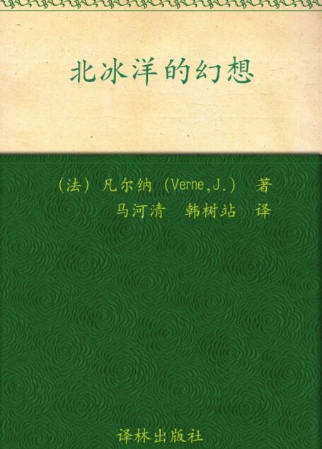 北冰洋的幻想 (凡尔纳经典科幻)