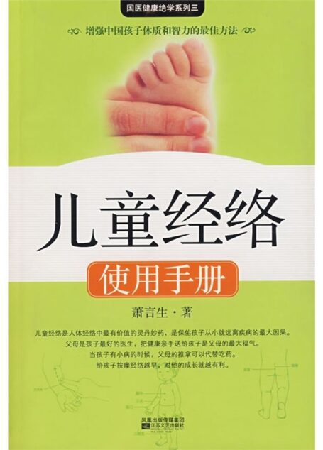 儿童经络使用手册 (国医健康绝学系列)