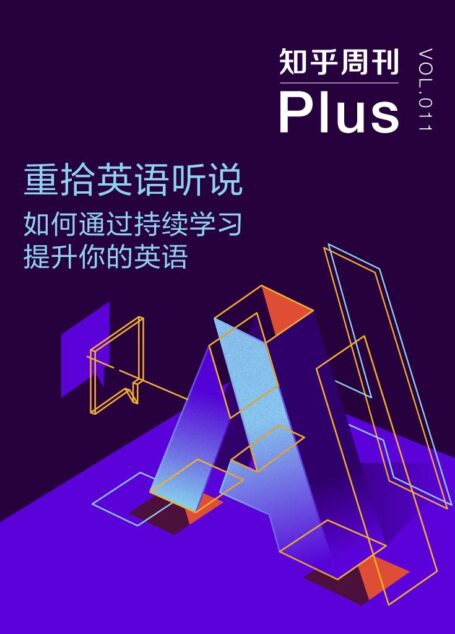 知乎周刊 Plus・重拾英语听说:如何通过持续学习提升你的英语(总第 011 期)