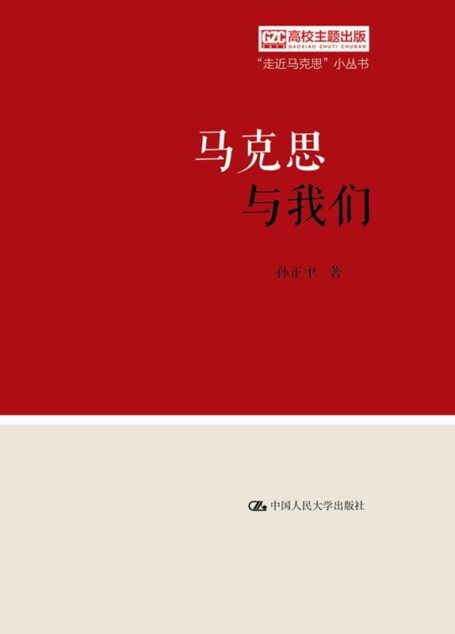 马克思与我们(“走近马克思”小丛书)
