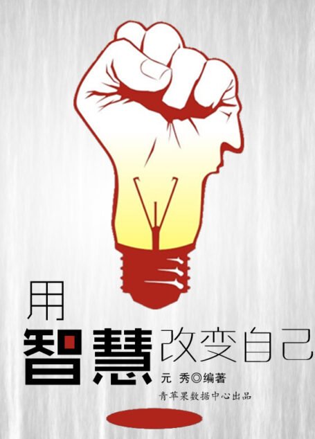 用智慧改变自己