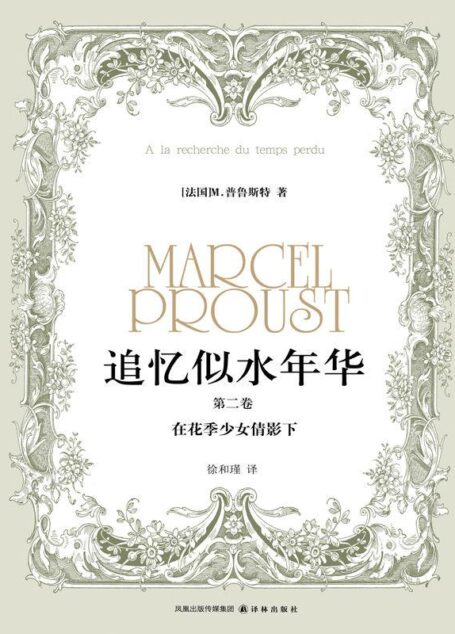 追忆似水年华(第二卷):在花季少女倩影下