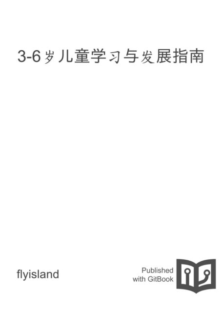 3-6岁儿童学习与发展指南