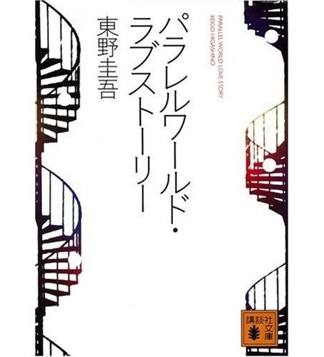 平行世界的爱情故事
