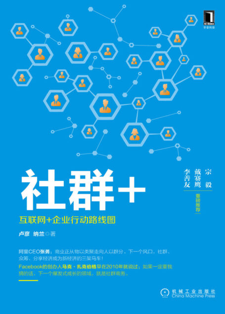 社群+:互联网+企业行动路线图