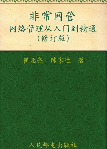 非常网管:网络管理从入门到精通(修订版)
