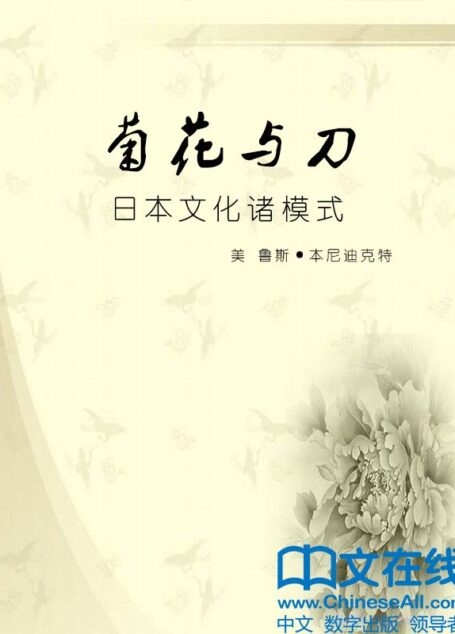 菊花与刀:日本文化诸模式