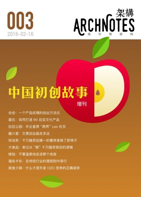 高可用架构·中国初创故事（第3期）