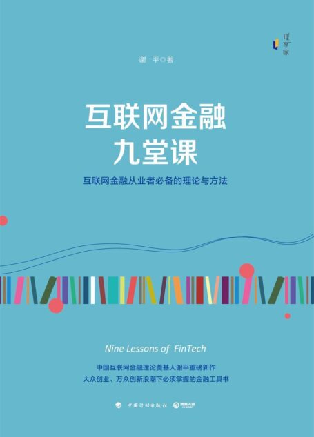互联网金融九堂课(中国互联网金融理论奠基人谢平重磅新作!互联网金融从业者推荐的理论与方法!大众创业、万众创新浪潮下该掌握的金融工具书!)