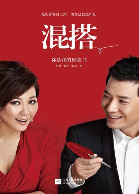 混搭:你是我的励志书