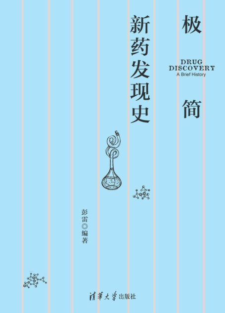极简新药发现史