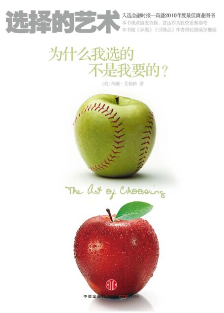 选择的艺术:为什么我选的不是我要的?