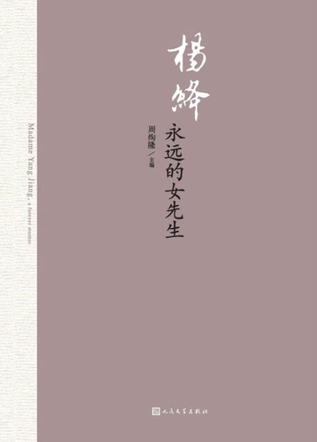 杨绛:永远的女先生