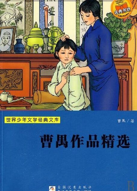 曹禺作品精选 (世界少年文学经典文库)