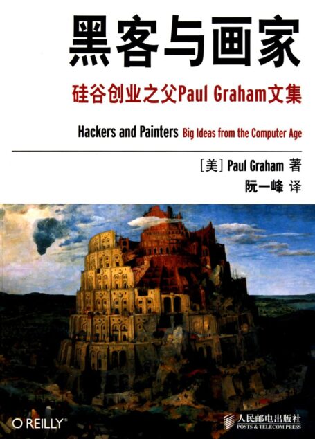 黑客与画家:硅谷创业之父Paul Graham文集