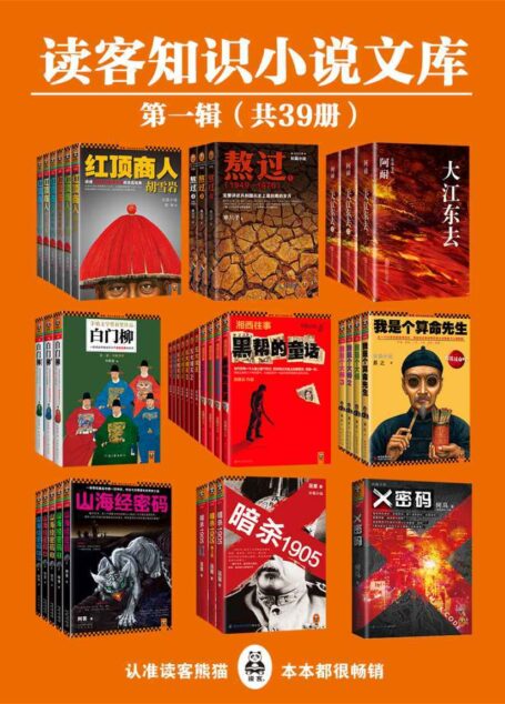 读客知识小说文库精选集·第一辑(共39册)(红顶商人胡雪岩珍藏版大全集(套装共6册),熬过:完整讲述共和国历史上最折腾的岁月1-3,大江东去(全3册),白门柳1-3,五大贼王(全七册),湘西往事:黑帮的童话(1-4册),我是个算命先生全集(我是个算命先生+我是个大师1-3)(共4册),山海经密码珍藏版大全集(套装共5册),暗杀1905大合集(共3册),X密码)